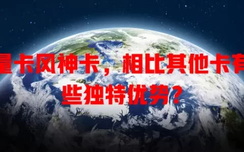 流量卡风神卡，相比其他卡有哪些独特优势？