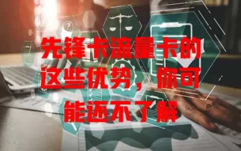 先锋卡流量卡的这些优势，你可能还不了解