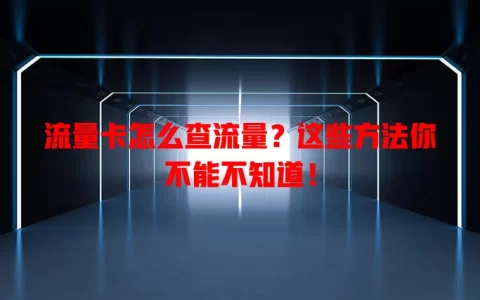 流量卡怎么查流量？这些方法你不能不知道！