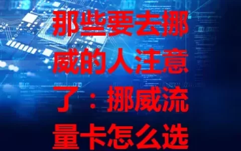 那些要去挪威的人注意了：挪威流量卡怎么选？
