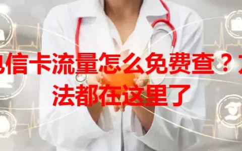 电信卡流量怎么免费查？方法都在这里了