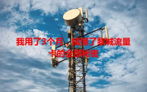 我用了3个月，搞懂了黎城流量卡的全部秘密