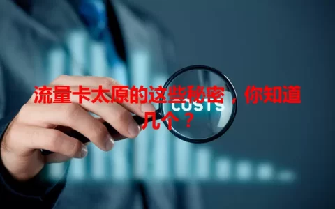 流量卡太原的这些秘密，你知道几个？