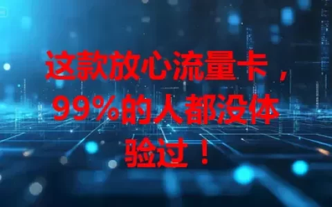 这款放心流量卡，99%的人都没体验过！