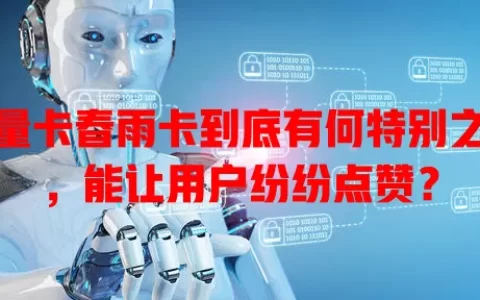 流量卡春雨卡到底有何特别之处，能让用户纷纷点赞？