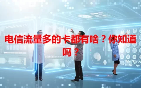 电信流量多的卡都有啥？你知道吗？