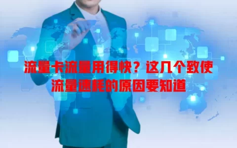 流量卡流量用得快？这几个致使流量速耗的原因要知道
