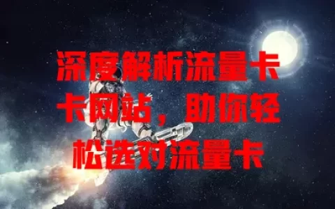 深度解析流量卡卡网站，助你轻松选对流量卡