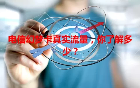 电信幻梦卡真实流量，你了解多少？