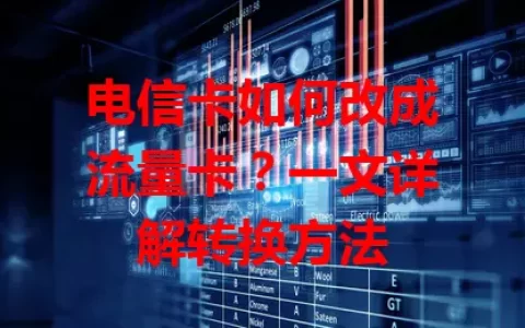 电信卡如何改成流量卡？一文详解转换方法