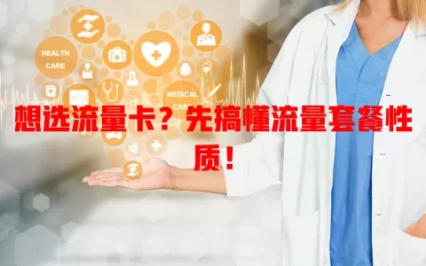 想选流量卡？先搞懂流量套餐性质！