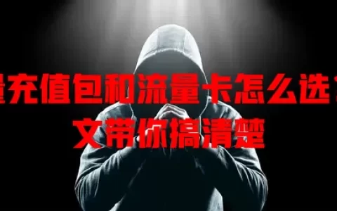 流量充值包和流量卡怎么选？一文带你搞清楚