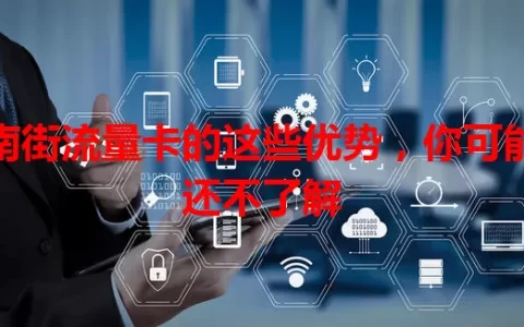 南街流量卡的这些优势，你可能还不了解