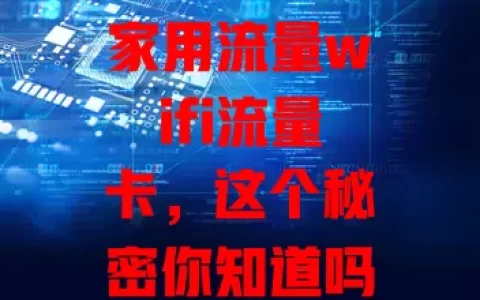 家用流量wifi流量卡，这个秘密你知道吗？