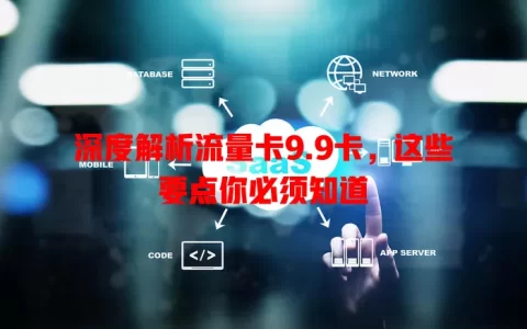 深度解析流量卡9.9卡，这些要点你必须知道
