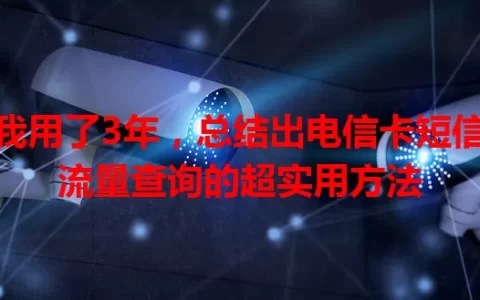 我用了3年，总结出电信卡短信流量查询的超实用方法