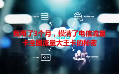 我用了3个月，摸清了电信流量卡全国流量大王卡的秘密