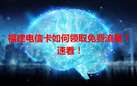 福建电信卡如何领取免费流量？速看！