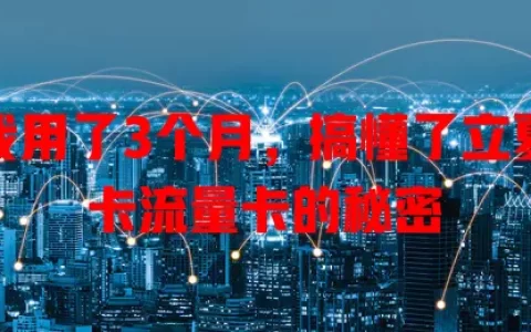 我用了3个月，搞懂了立夏卡流量卡的秘密