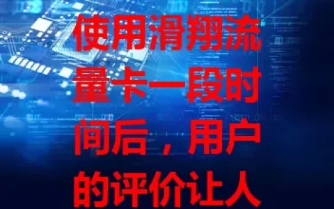 使用滑翔流量卡一段时间后，用户的评价让人意外