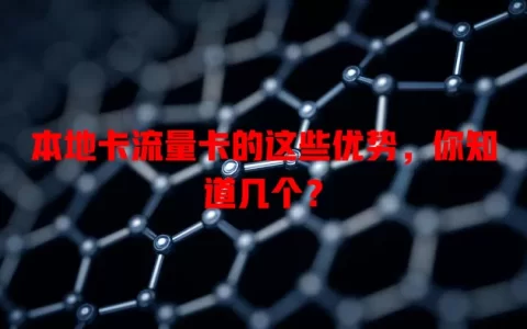 本地卡流量卡的这些优势，你知道几个？