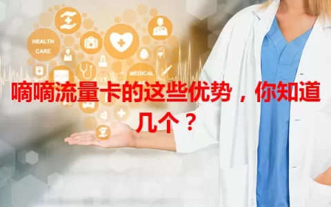嘀嘀流量卡的这些优势，你知道几个？