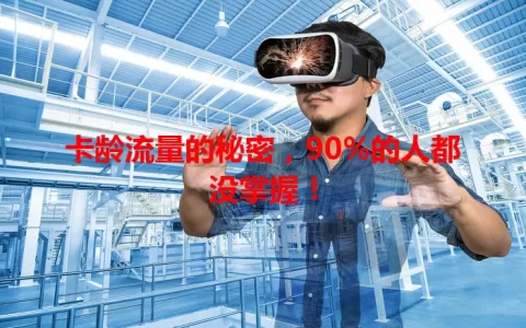 卡龄流量的秘密，90%的人都没掌握！