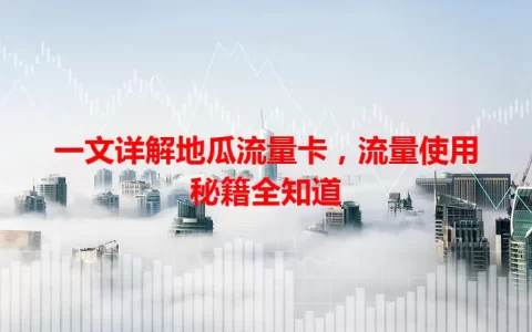 一文详解地瓜流量卡，流量使用秘籍全知道