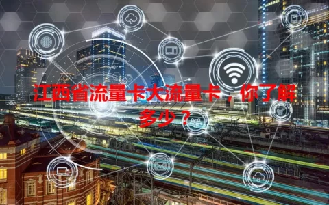 江西省流量卡大流量卡，你了解多少？