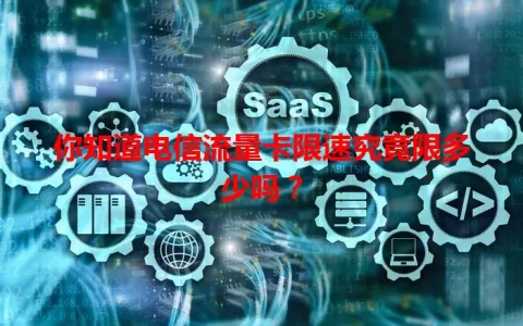 你知道电信流量卡限速究竟限多少吗？
