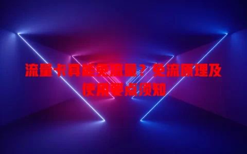 流量卡真能免流量？免流原理及使用要点须知