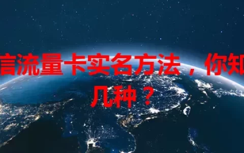 电信流量卡实名方法，你知道几种？
