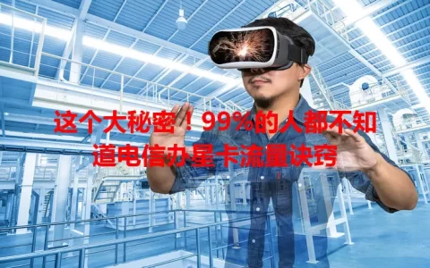 这个大秘密！99%的人都不知道电信办星卡流量诀窍