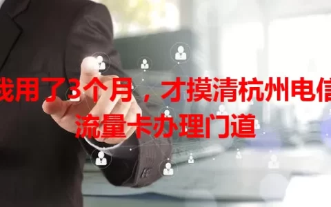 我用了3个月，才摸清杭州电信流量卡办理门道