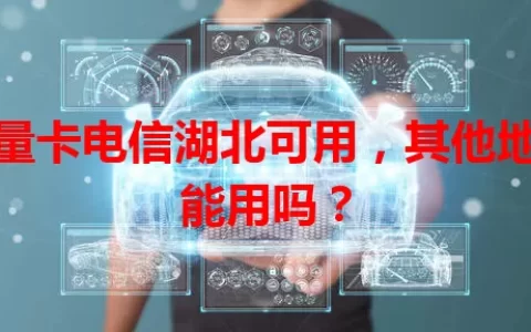 流量卡电信湖北可用，其他地区能用吗？