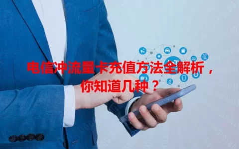 电信冲流量卡充值方法全解析，你知道几种？
