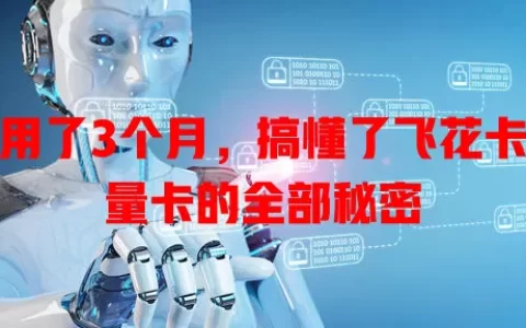 我用了3个月，搞懂了飞花卡流量卡的全部秘密
