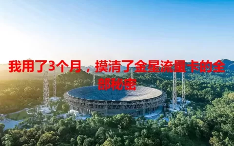 我用了3个月，摸清了金星流量卡的全部秘密