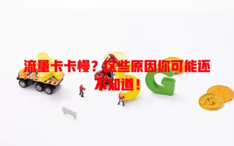 流量卡卡慢？这些原因你可能还不知道！