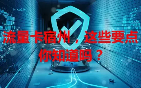 流量卡宿州，这些要点你知道吗？