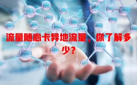 流量随心卡异地流量，你了解多少？