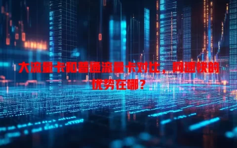 大流量卡和普通流量卡对比，网速快的优势在哪？