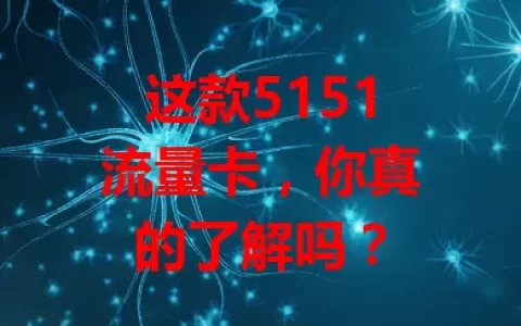 这款5151流量卡，你真的了解吗？