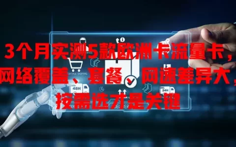 3个月实测5款欧洲卡流量卡，网络覆盖、套餐、网速差异大，按需选才是关键