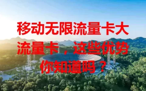 移动无限流量卡大流量卡，这些优势你知道吗？