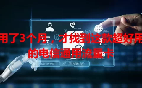 用了3个月，才找到这款超好用的电信通用流量卡