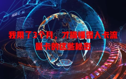 我用了3个月，才搞懂雪人卡流量卡的这些秘密