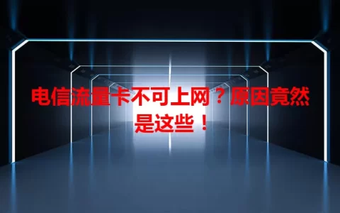 电信流量卡不可上网？原因竟然是这些！