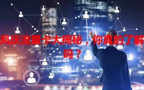 凤庆流量卡大揭秘，你真的了解吗？