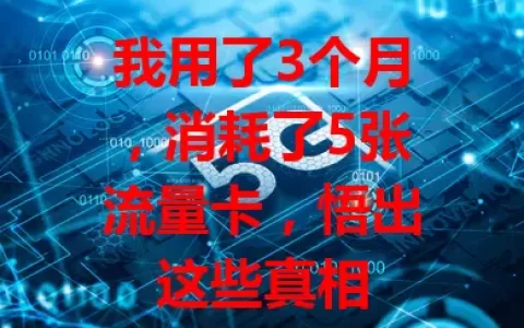 我用了3个月，消耗了5张流量卡，悟出这些真相